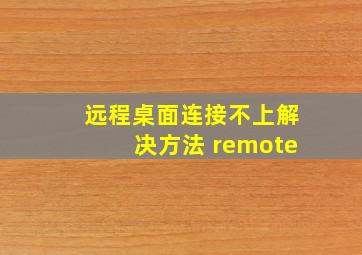 远程桌面连接不上解决方法 remote